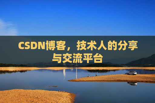 CSDN博客，技术人的分享与交流平台
