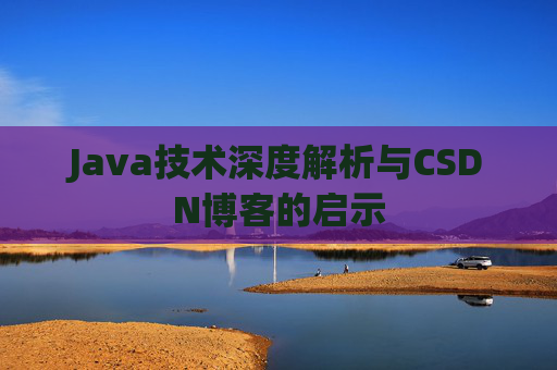 Java技术深度解析与CSDN博客的启示
